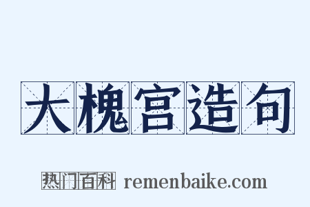 大槐宫造句是什么意思的图片